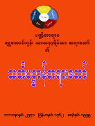 Satipaṭṭhāna (In Burmese)